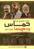 قراءاتنقدية في تجربة حماس وحكومتها 2006-2007