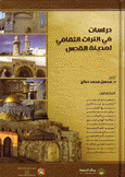 دراسات في التراث الثقافي لمدينة القدس