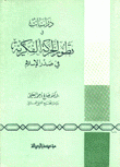 دراسات في تطور الحركة الفكرية في صدر الإسلام