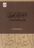 الإعتراض النحوي عند ابن مالك واجتهاداته