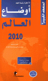 أوضاع العالم 2010