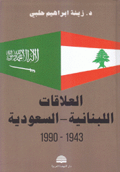 العلاقات اللبنانية السعودية 1943-1990