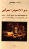 سر الإعجاز القرآني