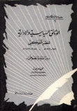 وثائق الإسلام 6 الوثائق السياسية والإدارية للعصر المملوكي 1258 - 1516م