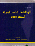 مختارات من الوثائق الفلسطينية لسنة 2005
