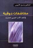 مكاشفات ذوقية في نقد الأدب العربي الحديث