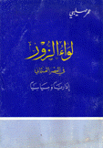 لواء الزور في العصر العثماني إداريا وسياسيا