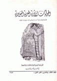مجلة الحوليات الأثرية السورية م33 ج1
