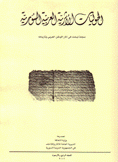 مجلة الحوليات الأثرية السورية م44