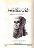مجلة الحوليات الأثرية السورية م32