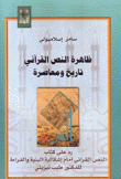 ظاهرة النص القرآني تاريخ ومعاصرة