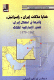خفايا علاقات إيران إسرائيل وأثرها في إحتلال إيران للجزر الإماراتية الثلاث 1967-1979