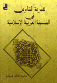 نظرية التأويل في الفلسفة العربية الإسلامية
