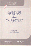 الشهادة الزكية في ثناء الائمة على إبن تيمية