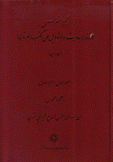 المعجم المفهرس لألفاظ الأحاديث والأقاويل عن الكتب العرفانية الفارسية ج1