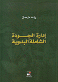 إدارة الجودة الشاملة البدوية