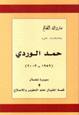 حمد الوردي 1952 - 2003 سيرة نضال و قصة إغتيال حلم التطوير والإصلاح