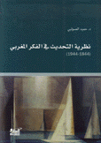 نظرية التحديث في الفكر المغربي 1844- 1944