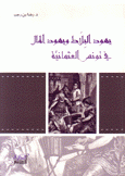 يهود البلاط ويهود المال في تونس العثمانية 1685-1857
