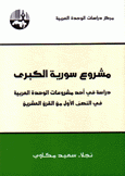 مشروع سورية الكبرى دراسة في أحد مشروعات الوحدة العربية في النصف الأول من القرن العشرين