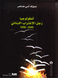 أنطولوجيا زجل الإغتراب اللبناني 1900-2000