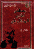 المجموعة الكاملة لمؤلفات مصطفى لطفي المنفلوطي الموضوعة