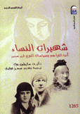 شهيرات النساء أدب التراجم وسياسات النوع في مصر