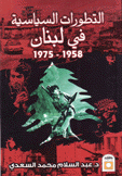 التطورات السياسية في لبنان 1958-1975