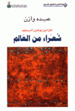 شعراء من العالم