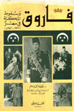 فاروق وسقوط الملكية في مصر 1936-1952