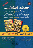 معجم الطلاب المزدوج عربي - إنكليزي إنكليزي - عربي