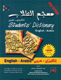 معجم الطلاب المزدوج إنكليزي - عربي