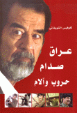 عراق صدام حروب وآلام