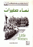 نساء صغيرات Little Women