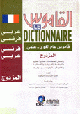 القاموس المزدوج عربي - فرنسي فرنسي - عربي