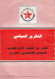 التقرير السياسي المقر من المؤتمر الأول للحزب الشيوعي الفلسطيني الثوري