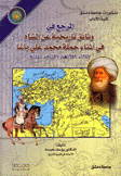 المرجع في  وثائق تاريخية عن الشام في أثناء حملة محمد علي باشا