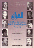 العراق دراسة في علاقاته الخارجية وتطوراته الداخلية 1915 - 1975 2/1