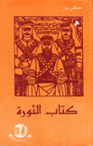 كتاب الثورة