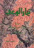 تيار الوعي في الرواية العربية الحديثة