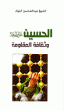 الحسين وثقافة المقاومة