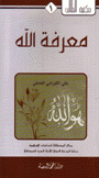 معرفة الله