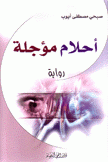 أحلام مؤجلة