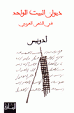 ديوان البيت الواحد في الشعر العربي