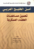 أمن الخليج العربي تحسين مساهمات الحلفاء العسكرية