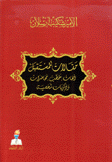 مقالات للمستقبل أبحاث خطب محاضرات وذكريات شخصية