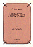عبد الله بن عباس حبر الأمة وترجمان القرآن