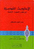 الأحاديث القدسية في كتب الحديث الرئيسية