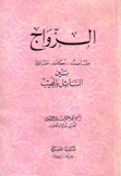 الزواج مقاصده -أحكامه -مشاكله بين السائل والمجيب