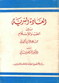 العادة السرية بين الطب والإسلام